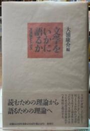 文学をいかに語るか　方法論とトポス