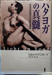 ハタヨガの真髄　600の写真による実技事典