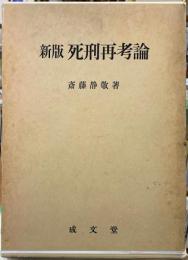 新版　死刑再考論