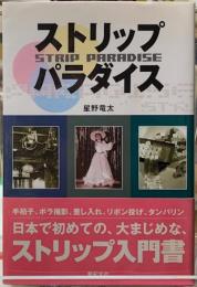 ストリップパラダイス