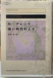 暗い時代の人々　改訂新装版