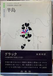 半島