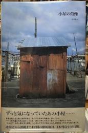 小屋の肖像