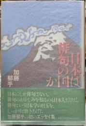 日本は俳句の国か