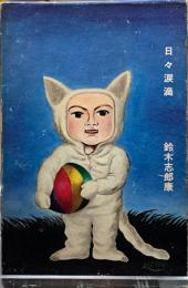日々涙滴