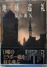 地球巡礼