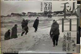 秋田　昭和三十年（一九五五）前後　岩田幸助写真集