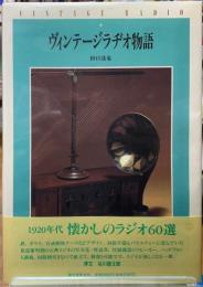 ヴィンテージラヂオ物語
