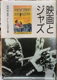 映画とジャズ