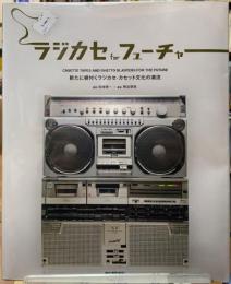 ラジカセ　for フューチャー　新たに根付くラジカセ・カセット文化の潮流