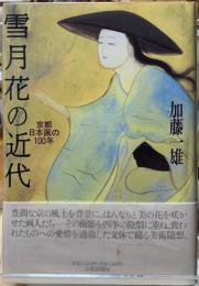 雪月花の近代　京都日本画の100年