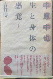 中原中也　生と身体の感覚