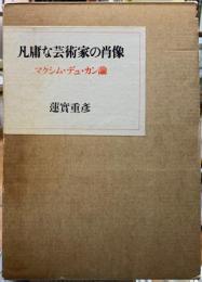 凡庸な芸術家の肖像　マクシム・デュ・カン論