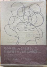 悪い時　他９篇