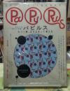パピルス　初めての男女共有誌　週間プレイボーイ特別増刊号