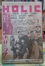 HOLIC 特集：まぶしいか？60年代