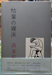 枯葉の寝床
