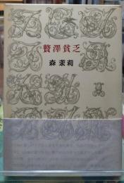 贅澤貧乏