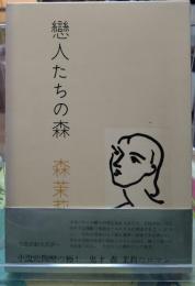 戀人たちの森