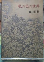 私の美の世界