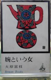 婉という女　ロマン・ブックス