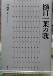 樋口一葉の歌