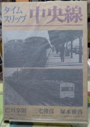 タイムスリップ中央線