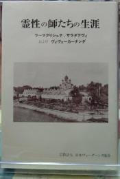 霊性の師たちの生涯