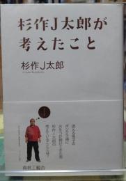杉作J太郎が考えたこと
