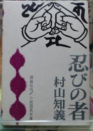 忍びの者　小説国民文庫