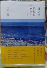 遠い声／浜辺のパラソル