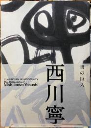 書の巨人　西川寧