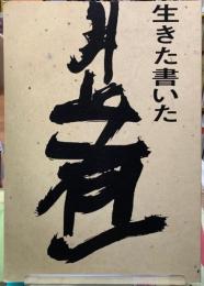 生きた書いた井上有一