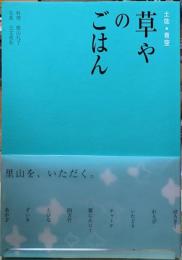 土佐・青空　草やのごはん