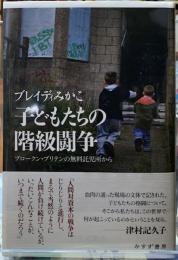 子どもたちの階級闘争　ブロークン・ブリテンの無料託児所から