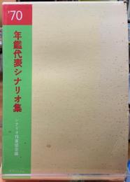 年間代表シナリオ集　１９７０年代