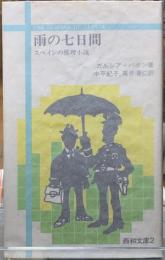 雨の七日間　スペインの推理小説　西和文庫２