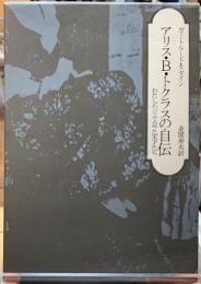 アリス・B・トクラスの自伝　わたしがパリで会った天才たち