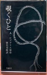 覗くひと