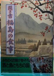 聞き書　福島の食事　日本の食生活全集７