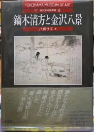 鏑木清方と金沢八景　横浜美術館叢書６