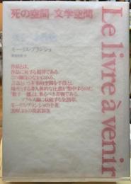来るべき書物　改訳