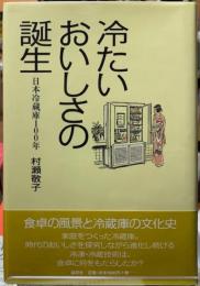 冷たいおいしさの誕生　日本冷蔵庫100年