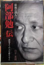 最後の浪人　阿部勉伝　酒抱きてけふも堕ちなん