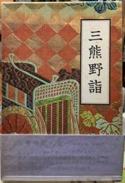 三熊野詣