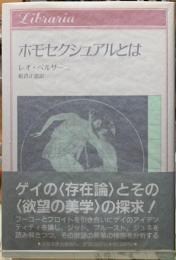 ホモセクシュアルとは