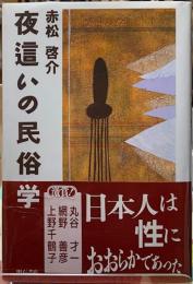 夜這いの民俗学