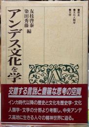 アンデス文化を学ぶ人のために