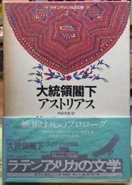 大統領閣下　グアテマラ伝説集　ラテンアメリカの文学２