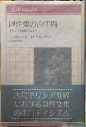 同性愛の百年間　ギリシア的愛について
